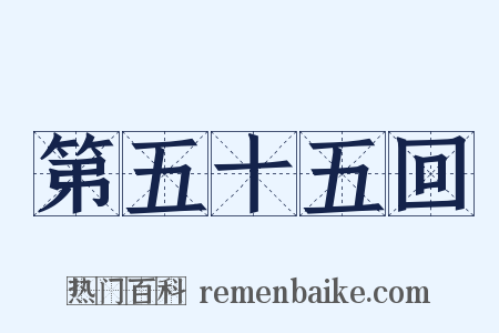 第五十五回是什么意思的图片